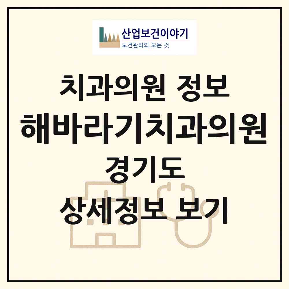 2026 해바라기치과의원 (용인시 구성동)|치과의원|요양기관 정보