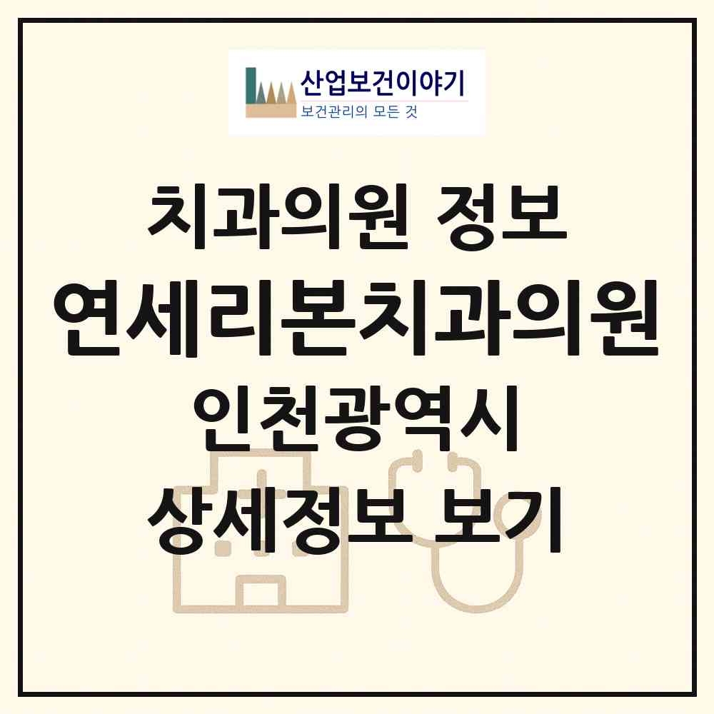 2026 연세리본치과의원 (인천 부평구 부평1동)|치과의원|요양기관 정보