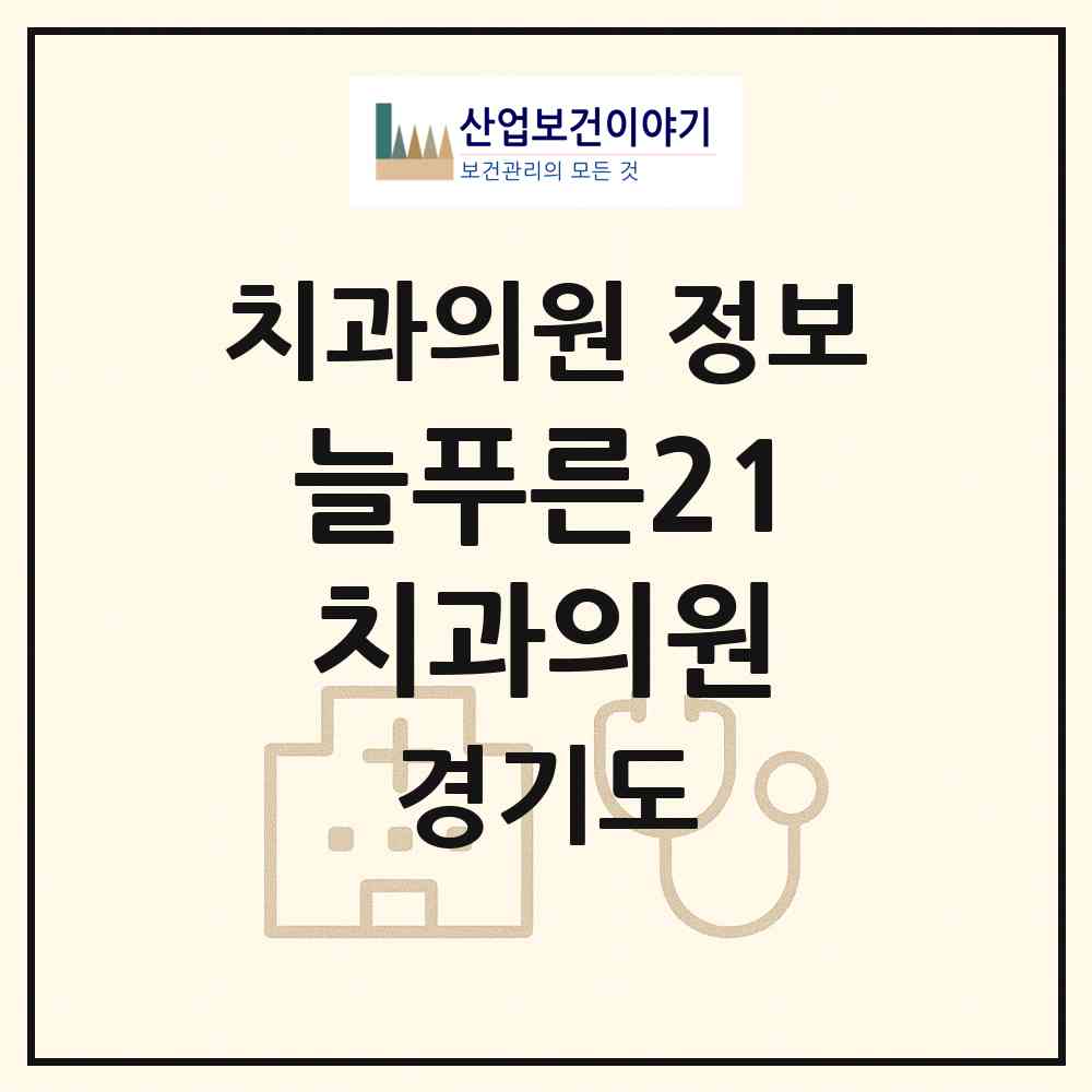 2026 늘푸른21치과의원 (구리시 수택3동)|치과의원|요양기관 정보