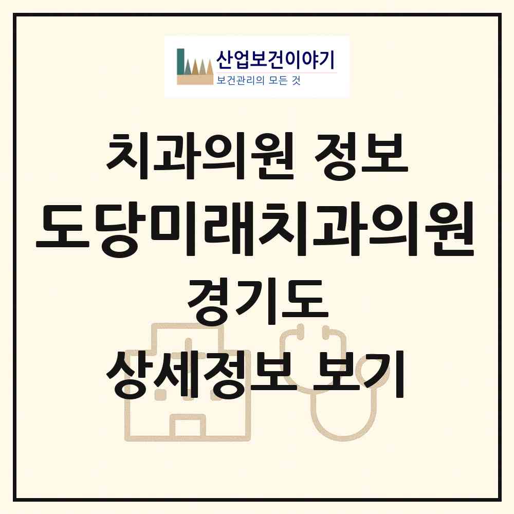 2026 도당미래치과의원 (부천시 도당동)|치과의원|요양기관 정보