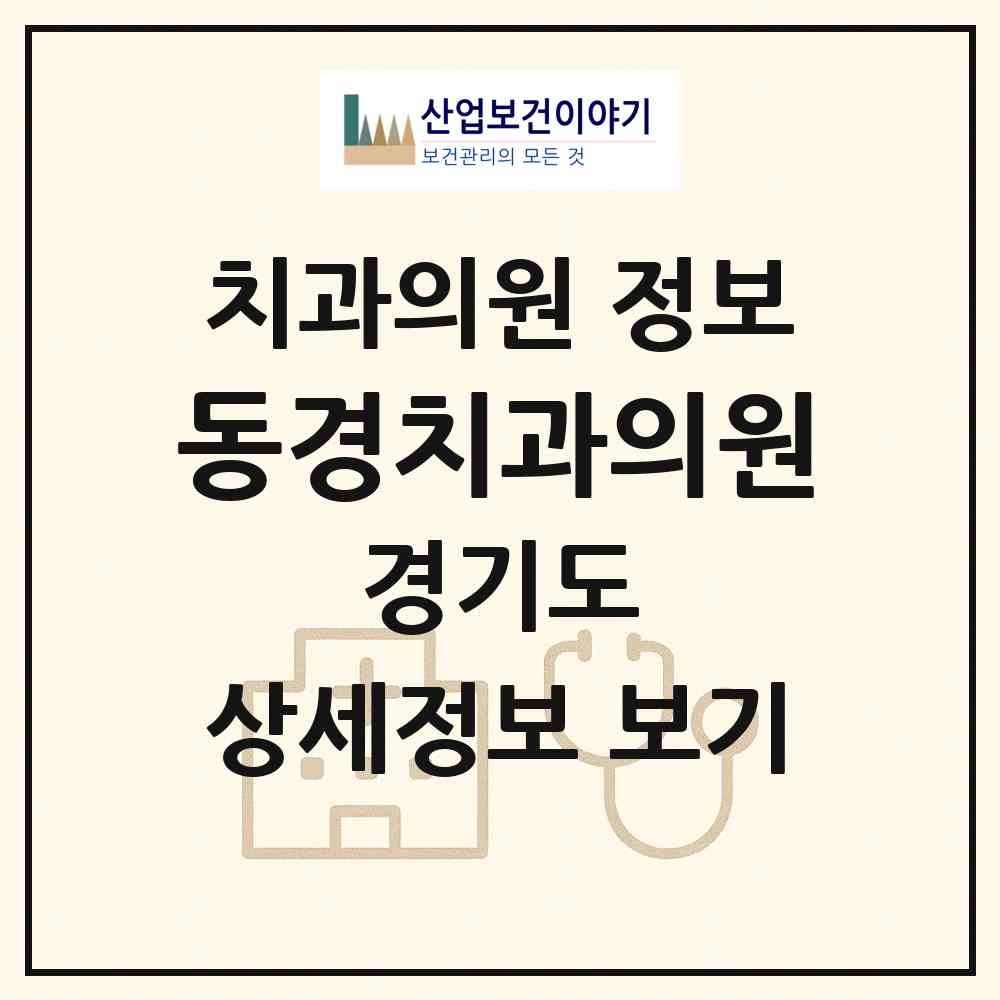 2026 동경치과의원 (고양시 정발산동)|치과의원|요양기관 정보