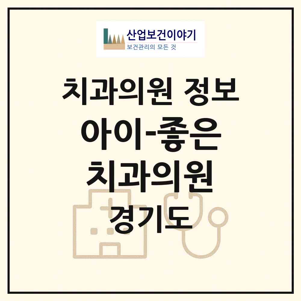 2026 아이-좋은치과의원 (구리시 수택1동)|치과의원|요양기관 정보