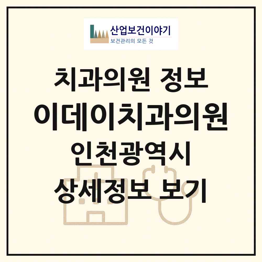 2026 이데이치과의원 (인천 계양구 계산3동)|치과의원|요양기관 정보