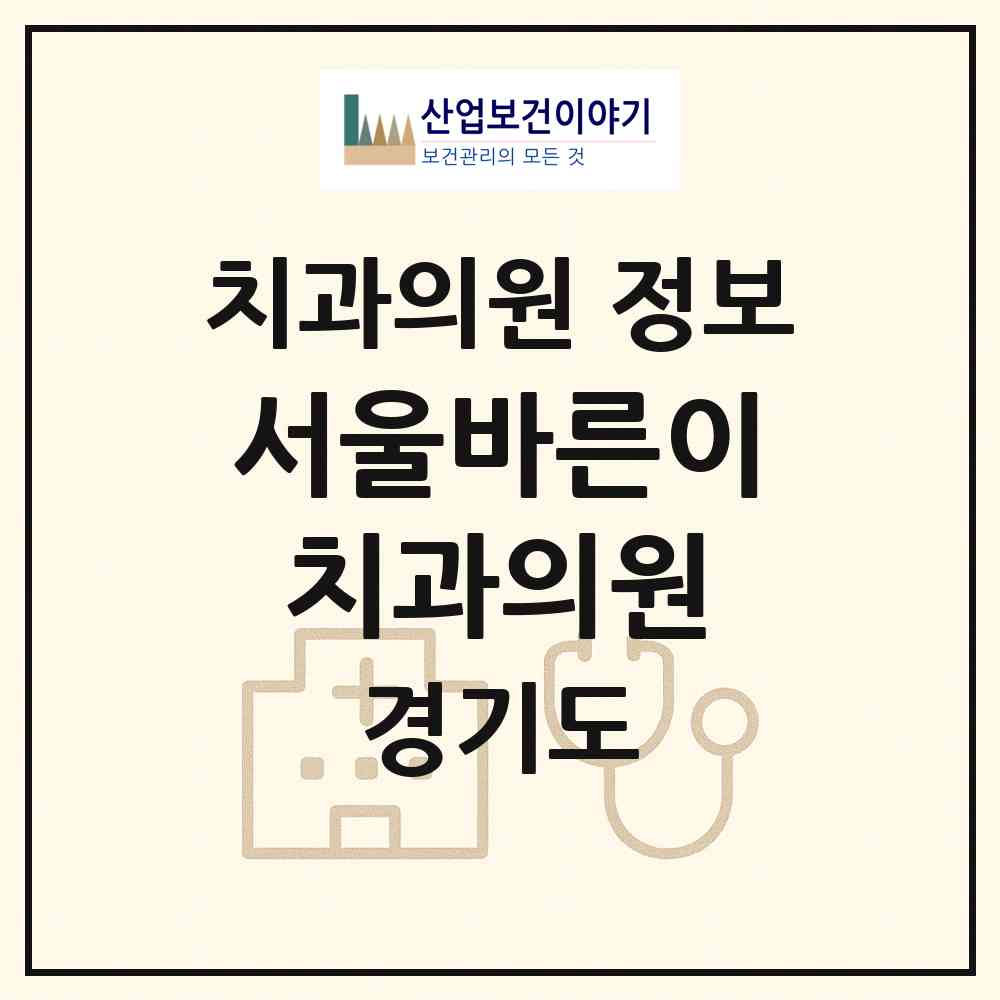 2026 서울바른이치과의원 (성남시 서현1동)|치과의원|요양기관 정보