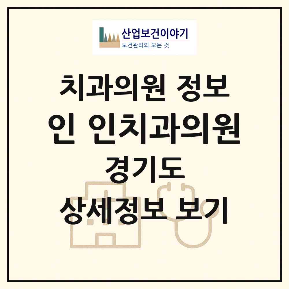 2026 인,인치과의원 (용인시 풍덕천2동)|치과의원|요양기관 정보
