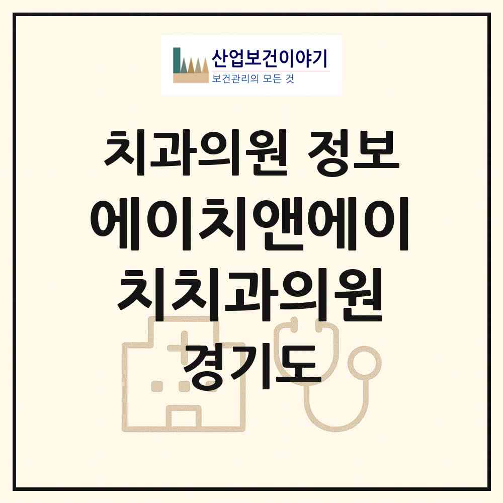 2026 에이치앤에이치치과의원 (안산시 신길동)|치과의원|요양기관 정보
