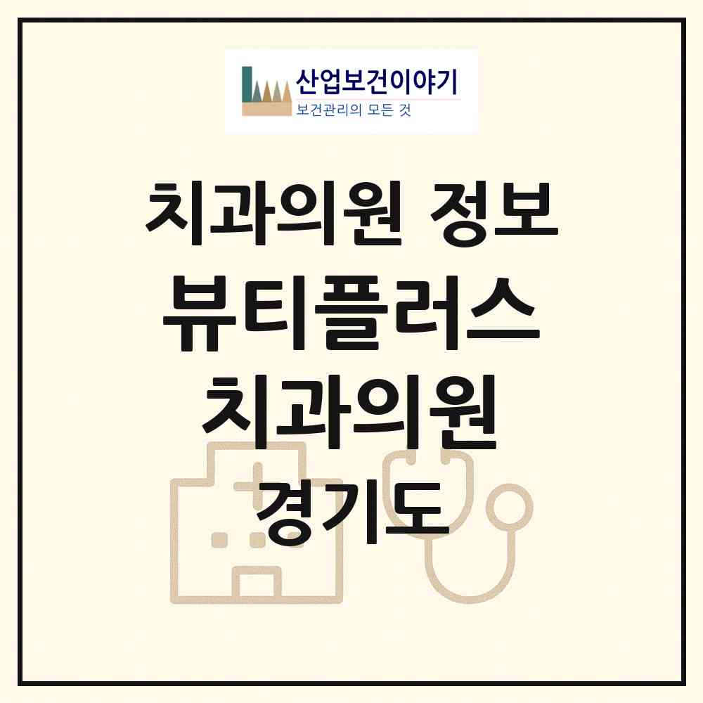 2026 뷰티플러스치과의원 (성남시 서현1동)|치과의원|요양기관 정보