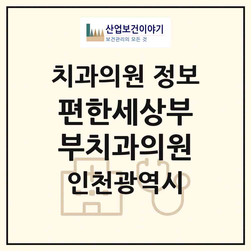 2026 편한세상부부치과의원 (인천 남동구 구월4동)|치과의원|요양기관 정보