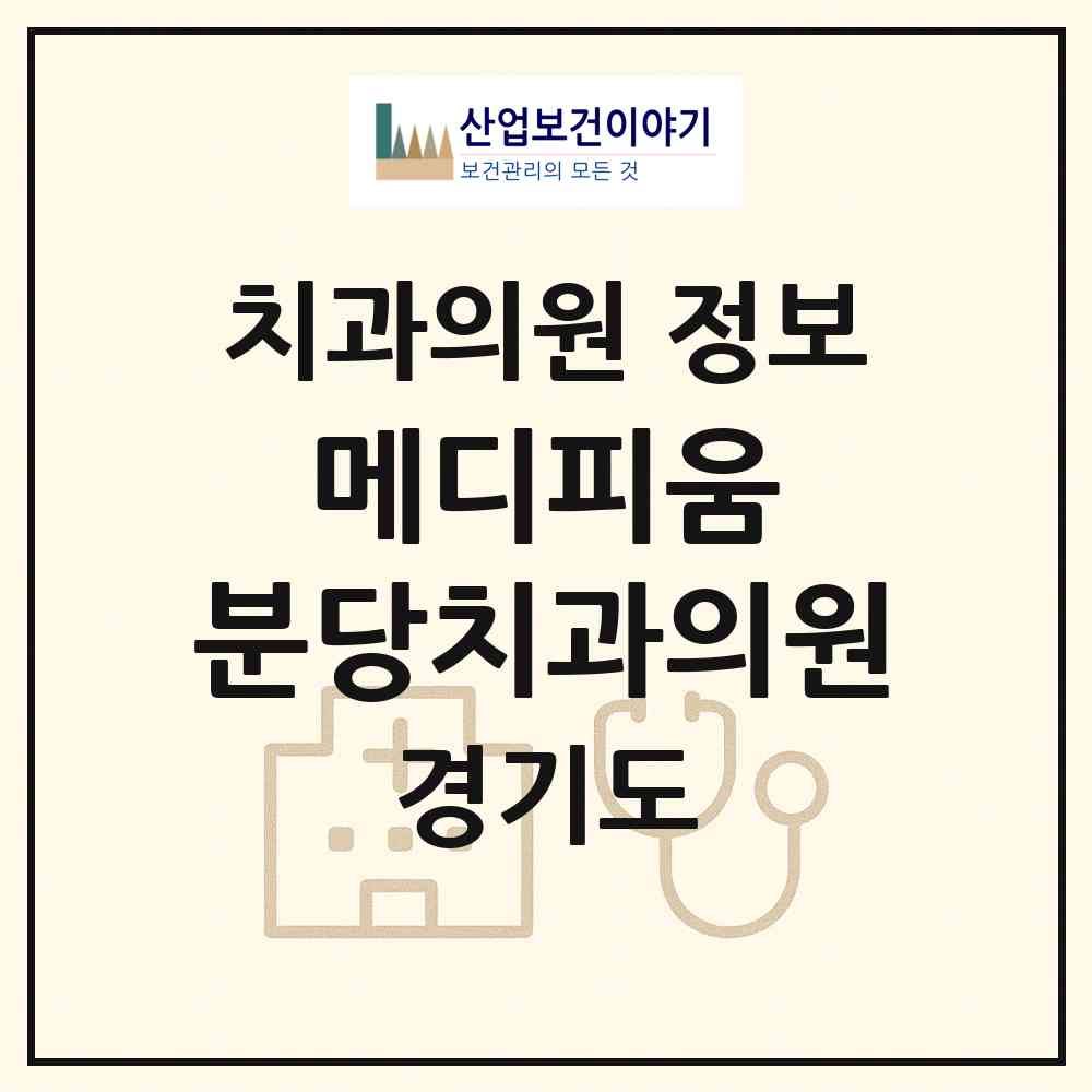 2026 메디피움 분당치과의원 (성남시 서현1동)|치과의원|요양기관 정보