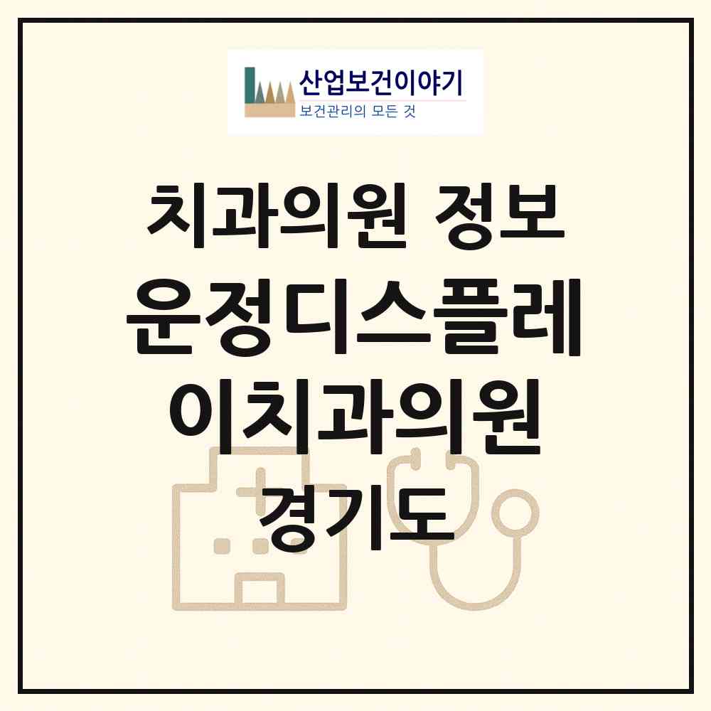 2026 운정디스플레이치과의원 (파주시 운정3동)|치과의원|요양기관 정보