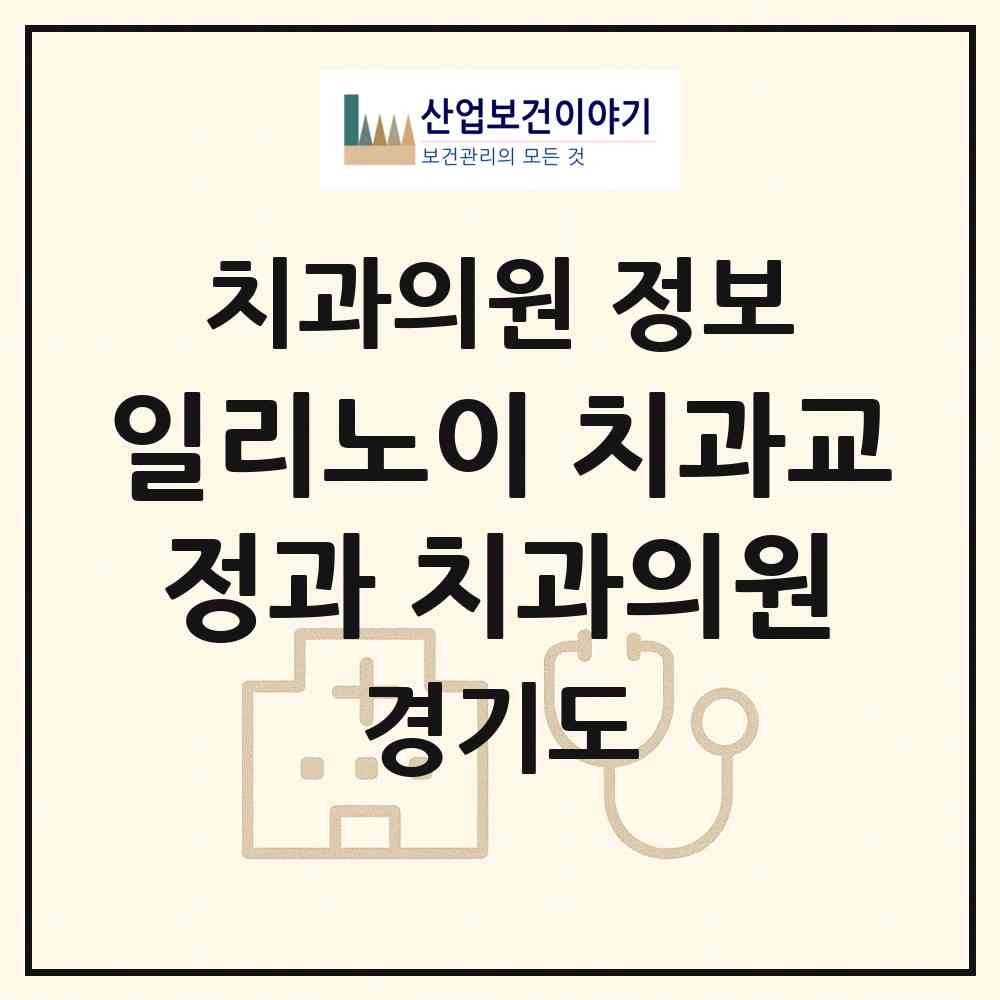 2026 일리노이 치과교정과 치과의원 (성남시 수내1동)|치과의원|요양기관 정보