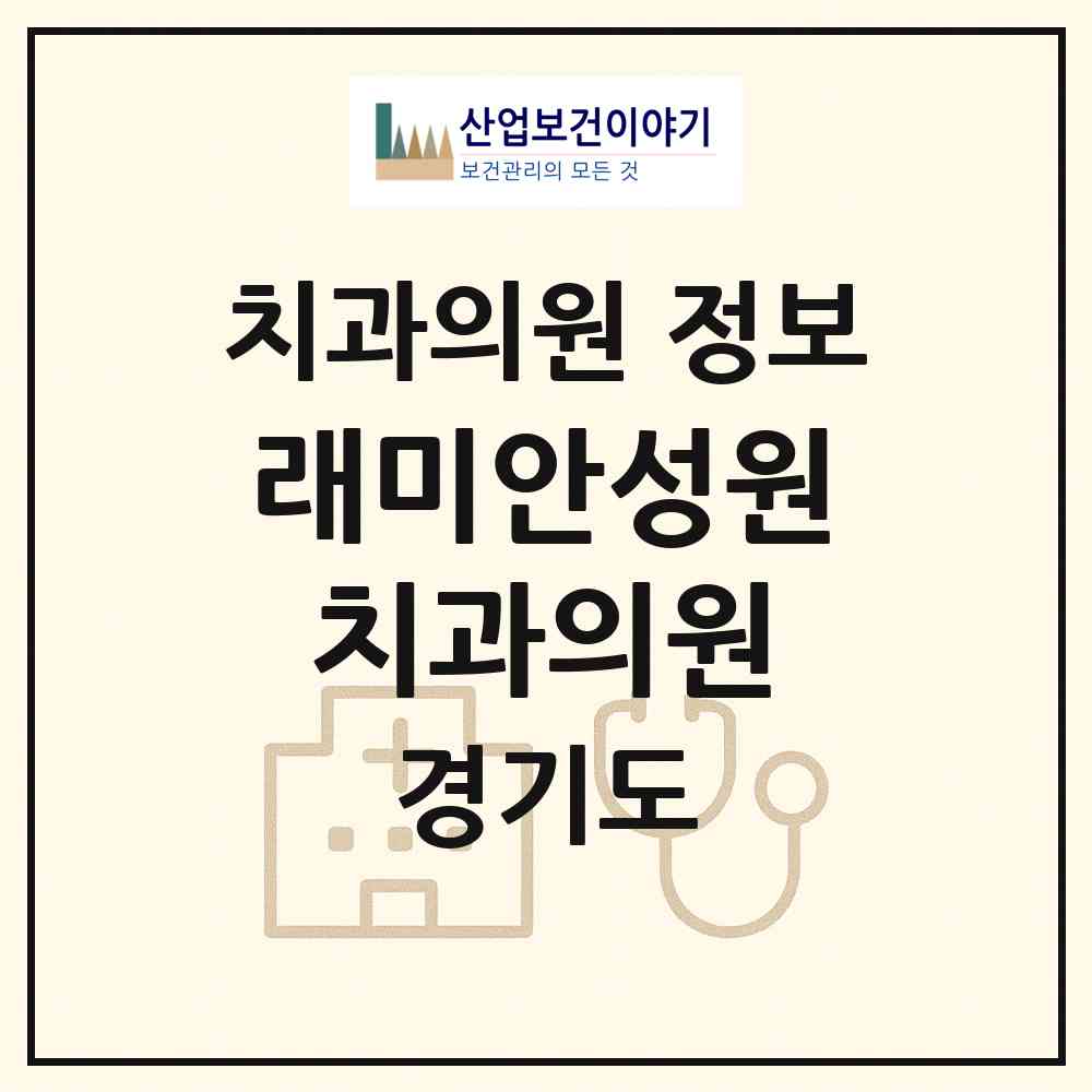 2026 래미안성원치과의원 (안양시 안양1동)|치과의원|요양기관 정보