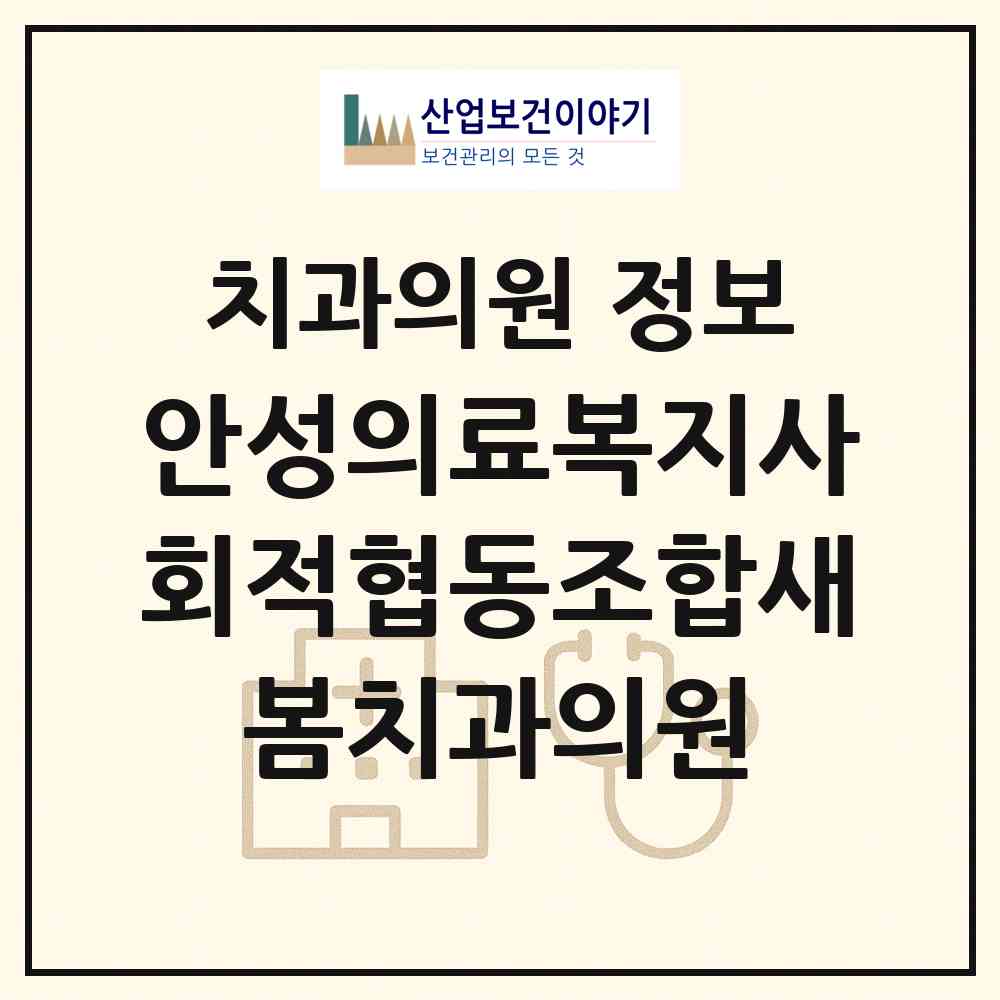 2026 안성의료복지사회적협동조합새봄치과의원 (안성시 안성2동)|치과의원|요양기관 정보