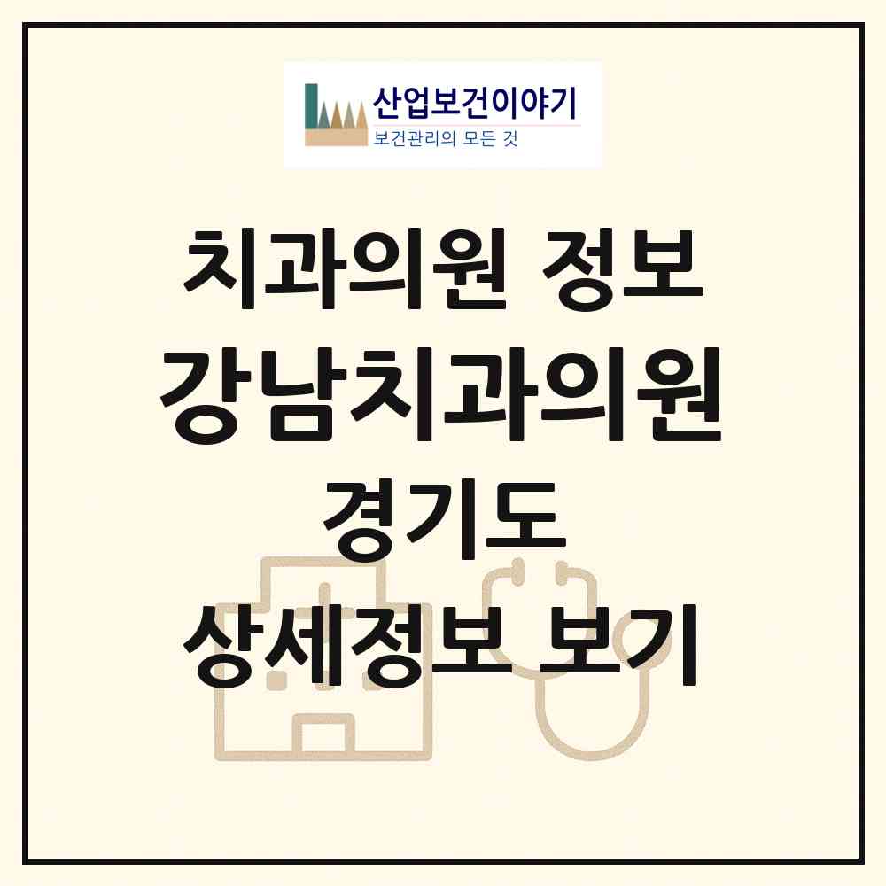 2026 강남치과의원 (부천시 춘의동)|치과의원|요양기관 정보