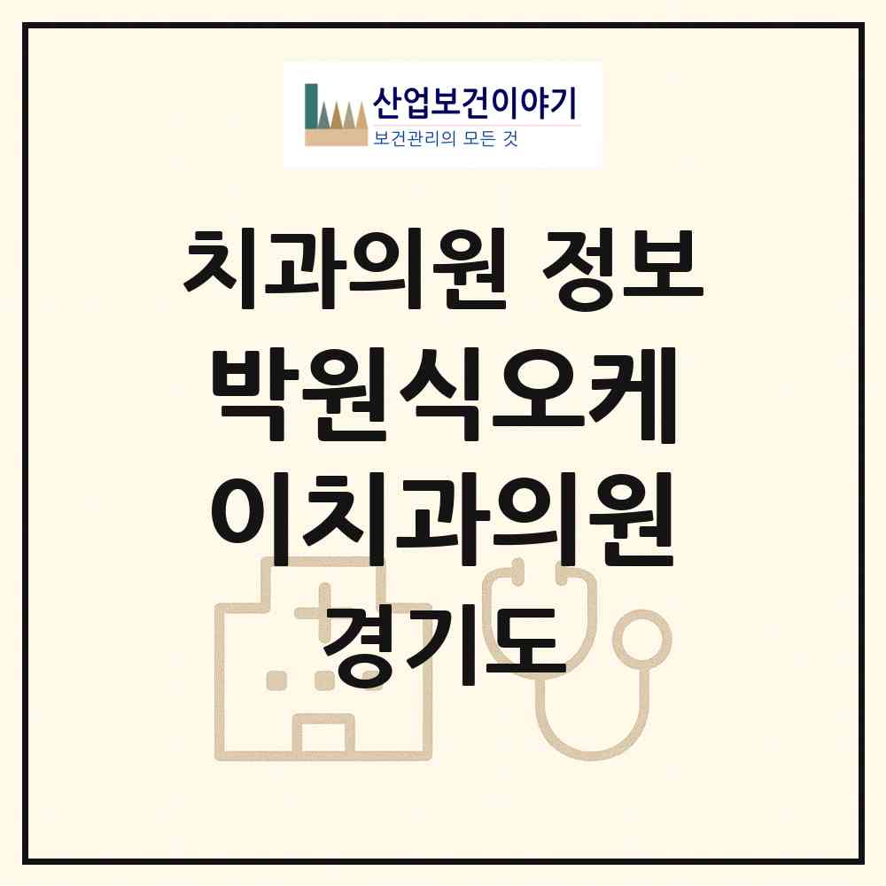 2026 박원식오케이치과의원 (안양시 관양동)|치과의원|요양기관 정보