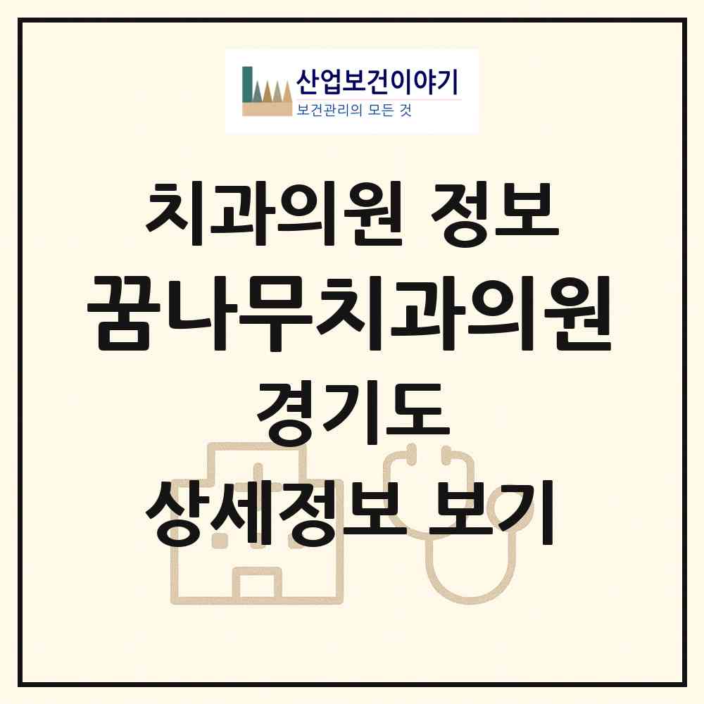 2026 꿈나무치과의원 (구리시 인창동)|치과의원|요양기관 정보