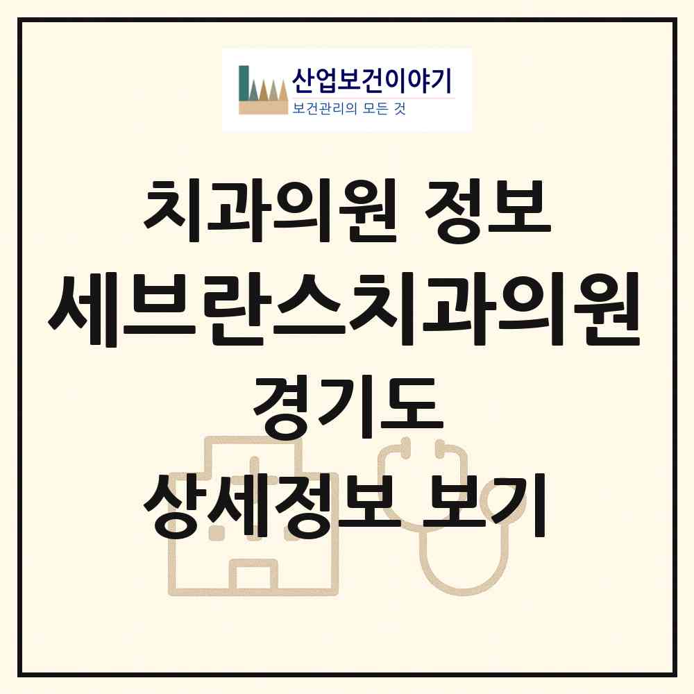 2026 세브란스치과의원 (구리시 수택3동)|치과의원|요양기관 정보
