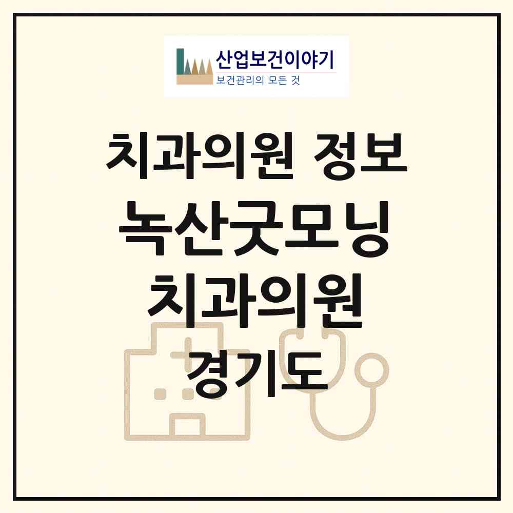 2026 녹산굿모닝치과의원 (수원시 행궁동)|치과의원|요양기관 정보