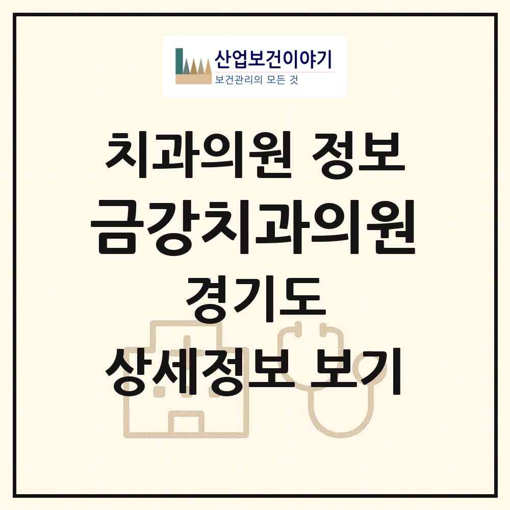 2026 금강치과의원 (이천시 창전동)|치과의원|요양기관 정보