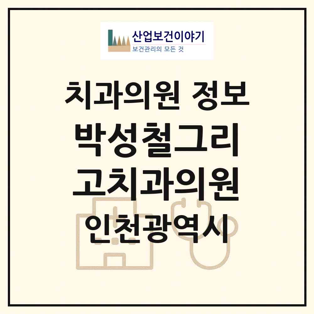 2026 박성철그리고치과의원 (인천 연수구 송도2동)|치과의원|요양기관 정보
