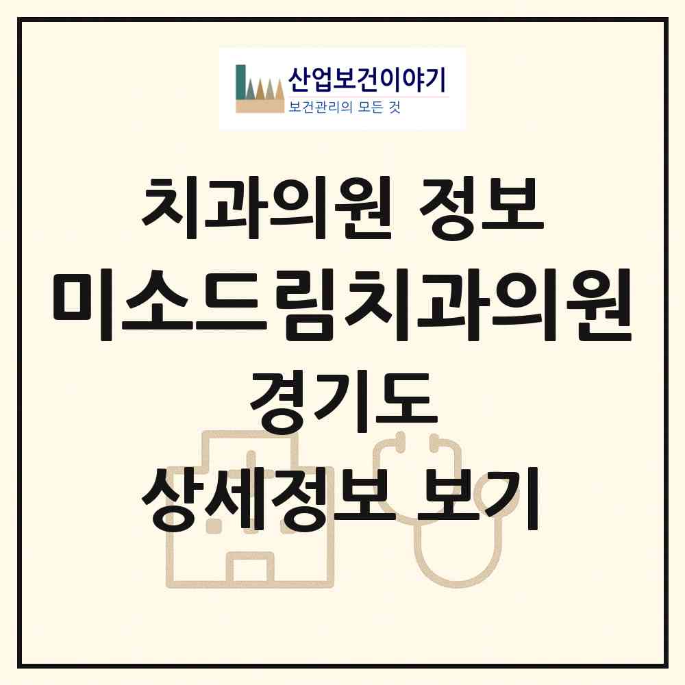 2026 미소드림치과의원 (동두천시 송내동)|치과의원|요양기관 정보