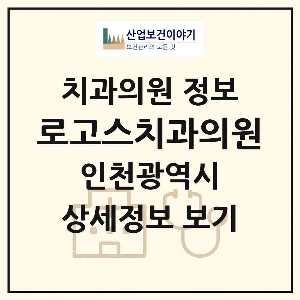 2026 로고스치과의원 (인천 부평구 부평5동)|치과의원|요양기관 정보