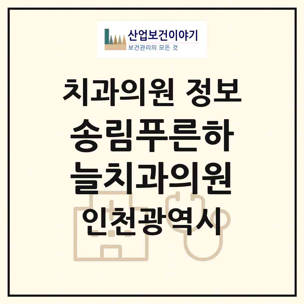 2026 송림푸른하늘치과의원 (인천 동구 송림6동)|치과의원|요양기관 정보