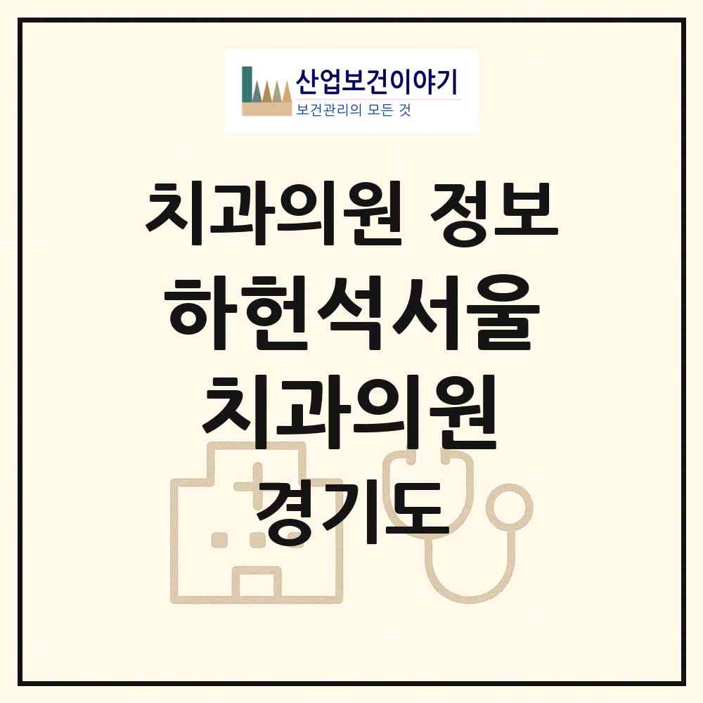 2026 하헌석서울치과의원 (수원시 인계동)|치과의원|요양기관 정보