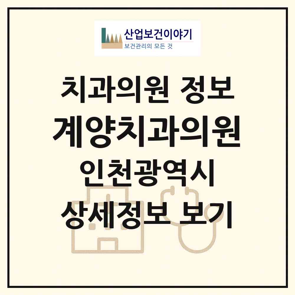 2026 계양치과의원 (인천 계양구 계산1동)|치과의원|요양기관 정보