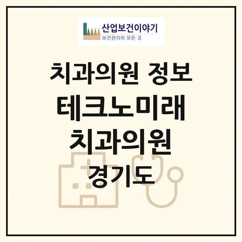 2026 테크노미래치과의원 (부천시 신흥동)|치과의원|요양기관 정보