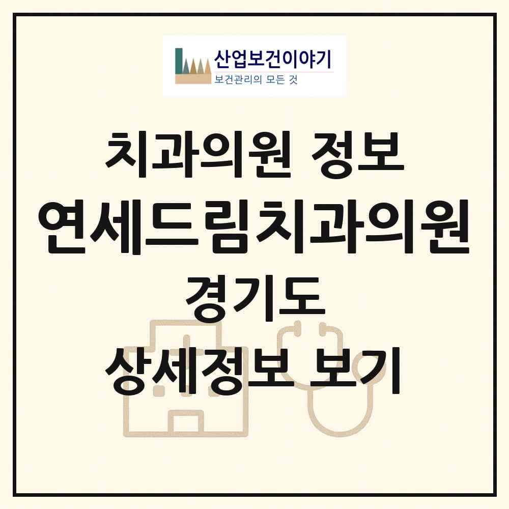 2026 연세드림치과의원 (용인시 구갈동)|치과의원|요양기관 정보