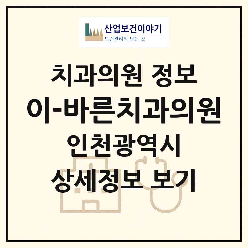 2026 이-바른치과의원 (인천 부평구 부평4동)|치과의원|요양기관 정보