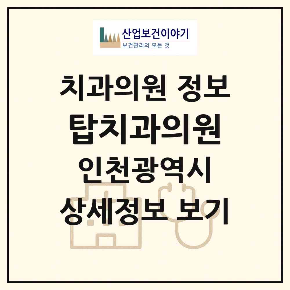 2026 탑치과의원 (인천 계양구 계산1동)|치과의원|요양기관 정보