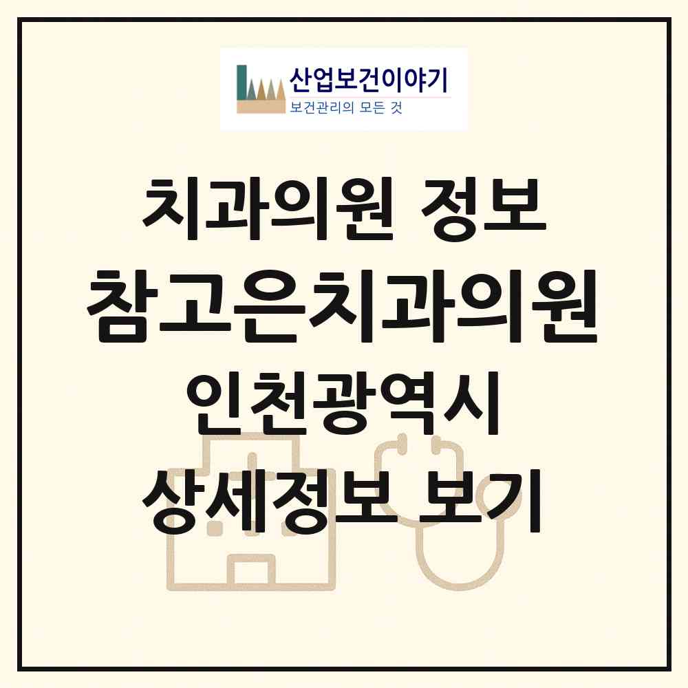 2026 참고은치과의원 (인천 서구 가좌1동)|치과의원|요양기관 정보