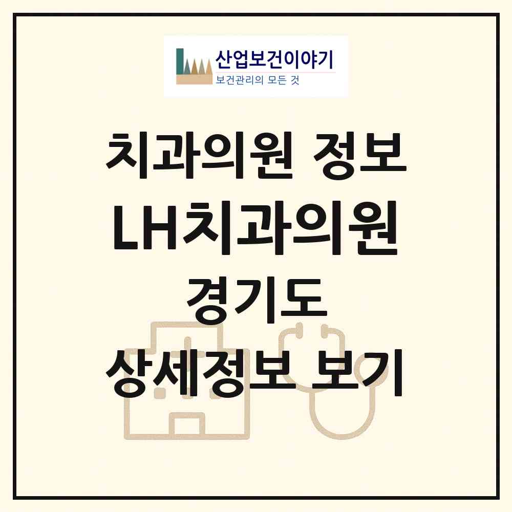 2026 LH치과의원 (성남시 구미동)|치과의원|요양기관 정보