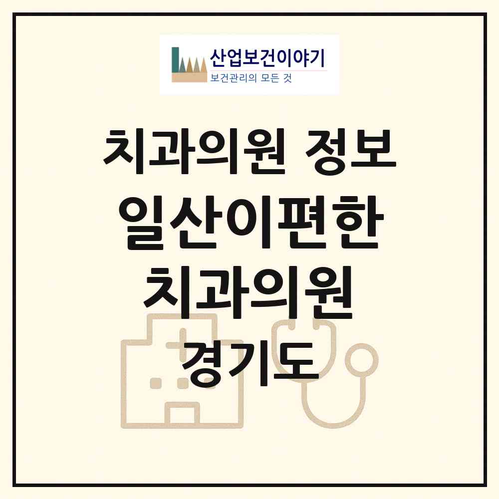 2026 일산이편한치과의원 (고양시 중산1동)|치과의원|요양기관 정보