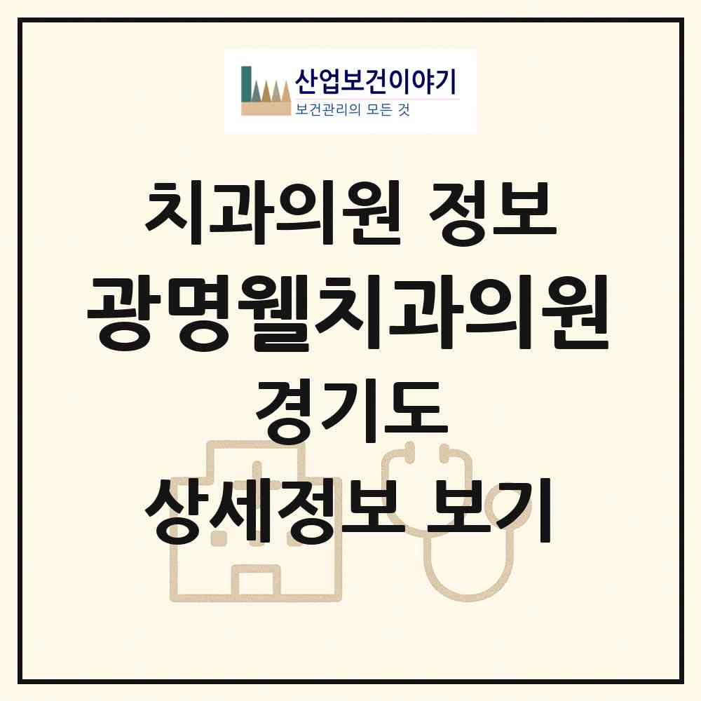 2026 광명웰치과의원 (광명시 광명3동)|치과의원|요양기관 정보