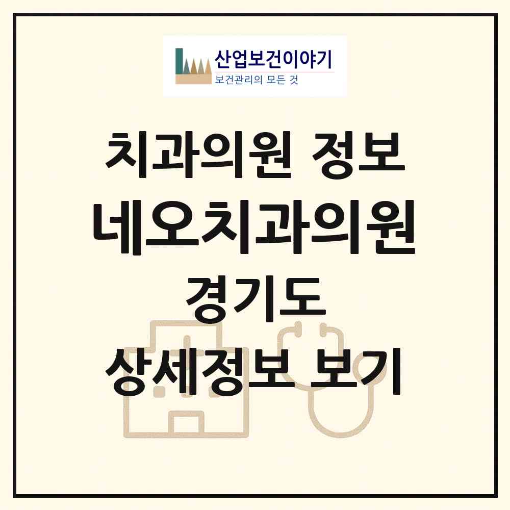 2026 네오치과의원 (시흥시 정왕1동)|치과의원|요양기관 정보