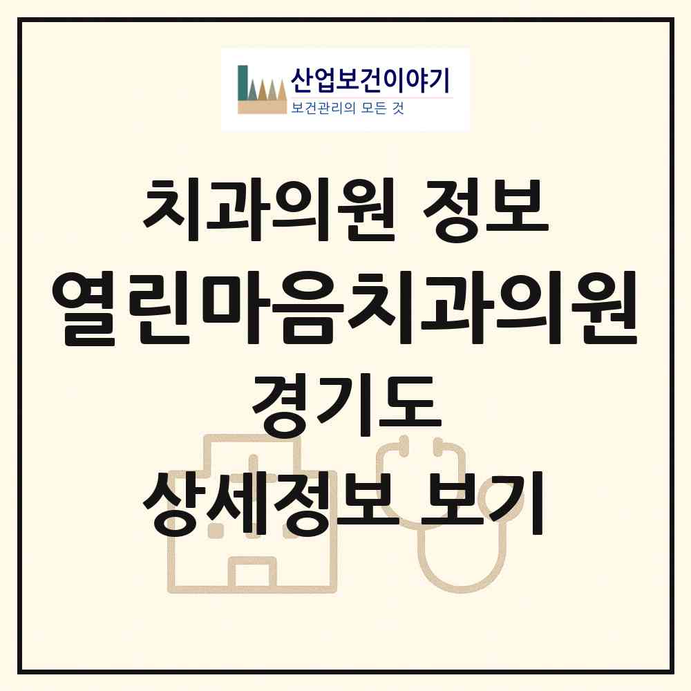 2026 열린마음치과의원 (고양시 덕이동)|치과의원|요양기관 정보