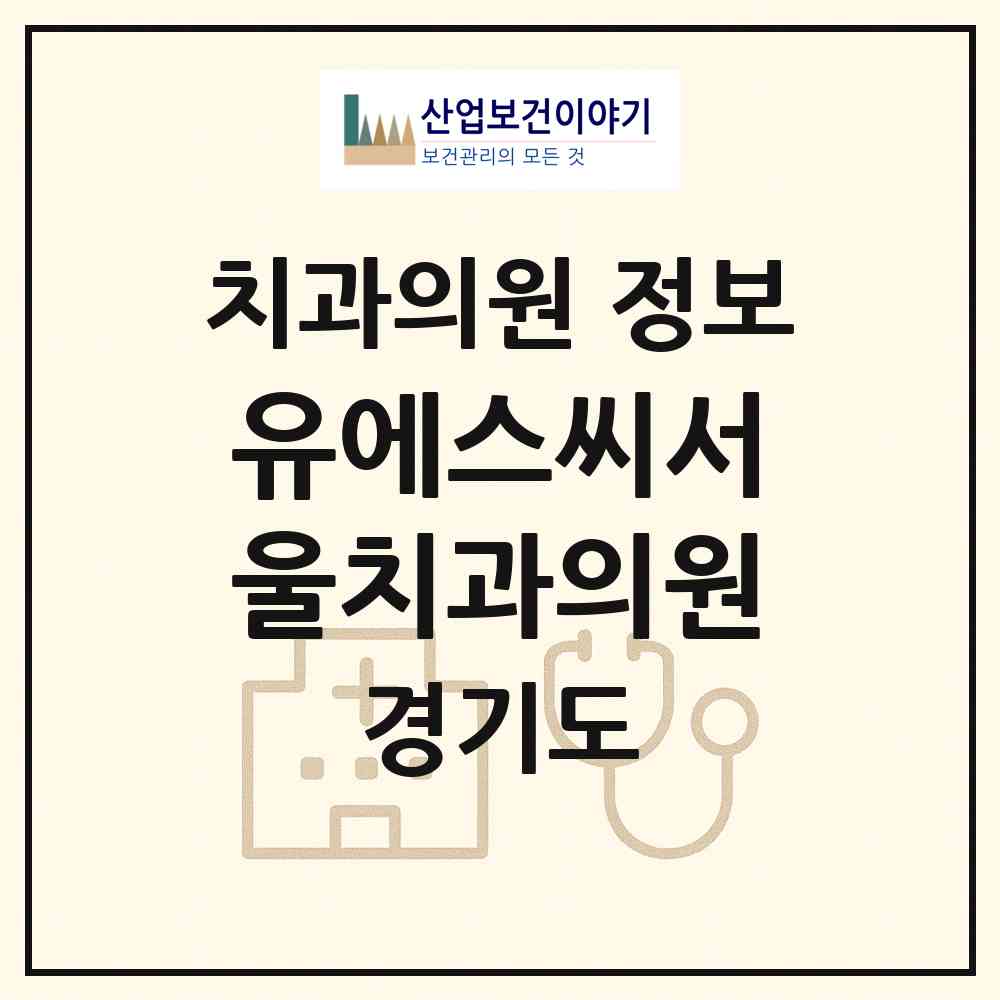 2026 유에스씨서울치과의원 (성남시 서현2동)|치과의원|요양기관 정보