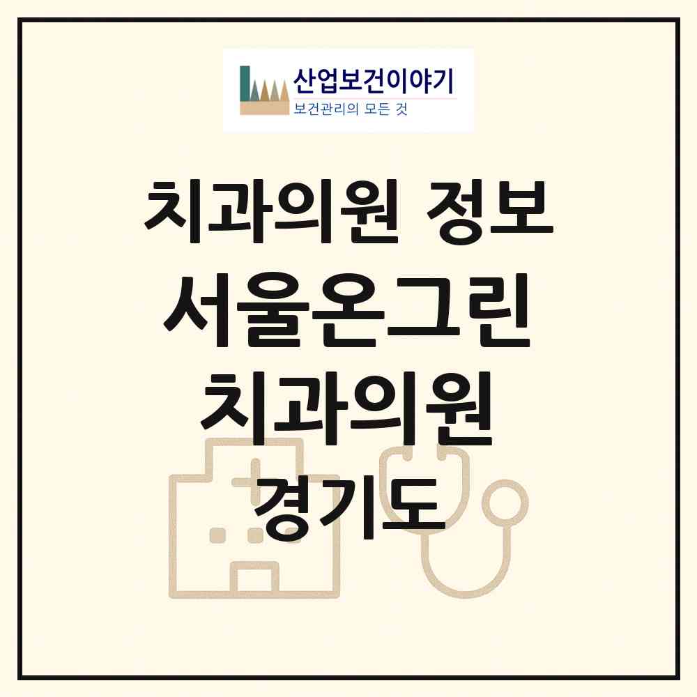 2026 서울온그린치과의원 (용인시 역북동)|치과의원|요양기관 정보