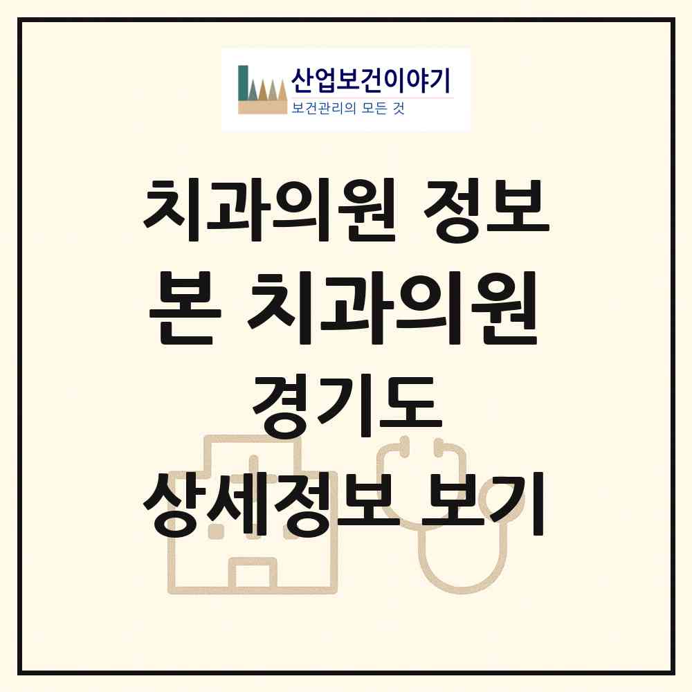 2026 본 치과의원 (의왕시 내손1동)|치과의원|요양기관 정보