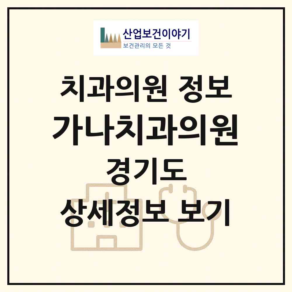 2026 가나치과의원 (안성시 공도읍)|치과의원|요양기관 정보