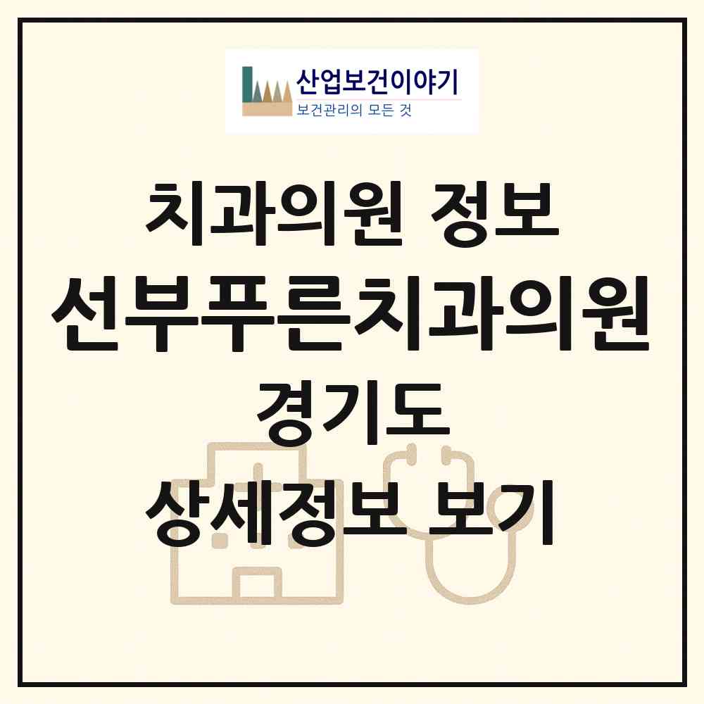2026 선부푸른치과의원 (안산시 선부3동)|치과의원|요양기관 정보