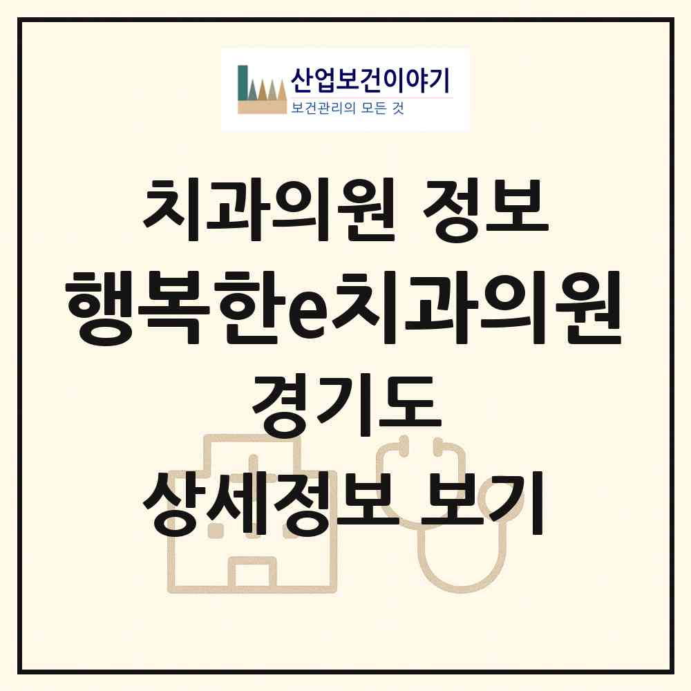 2026 행복한e치과의원 (성남시 태평3동)|치과의원|요양기관 정보