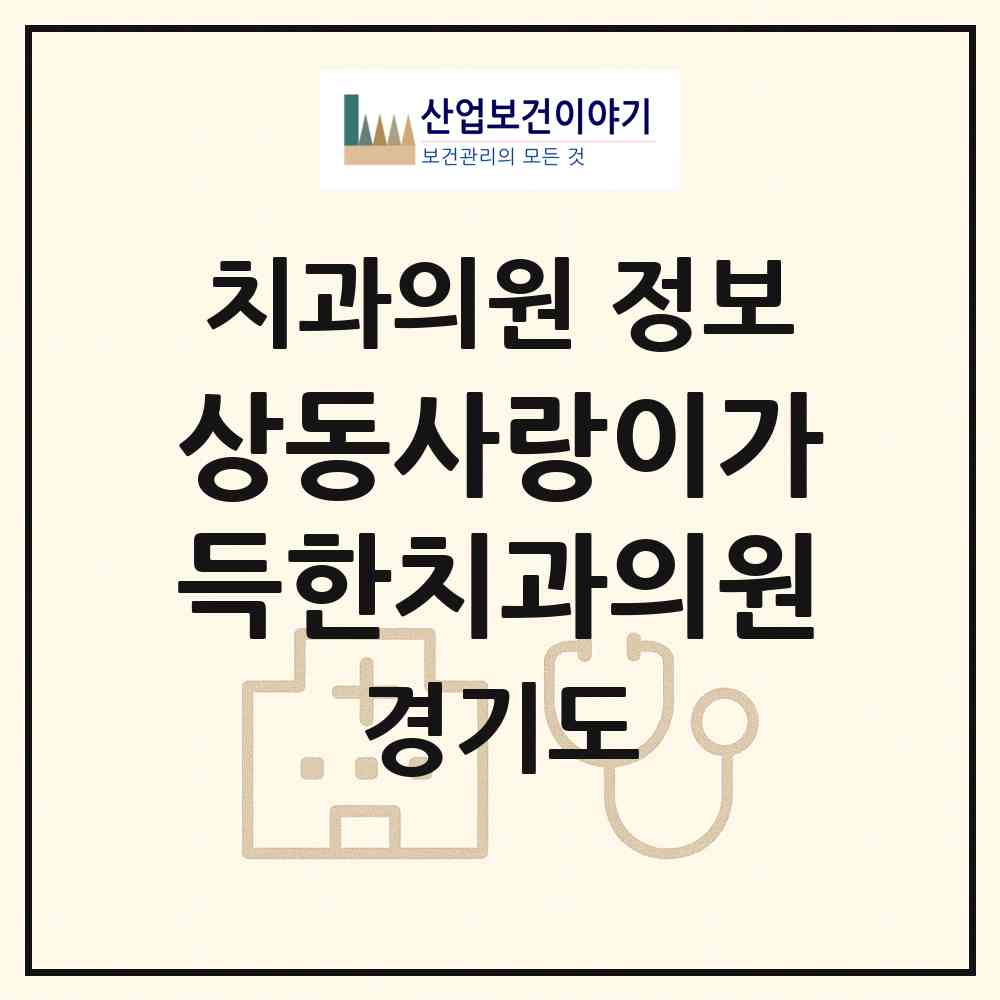 2026 상동사랑이가득한치과의원 (부천시 상2동)|치과의원|요양기관 정보