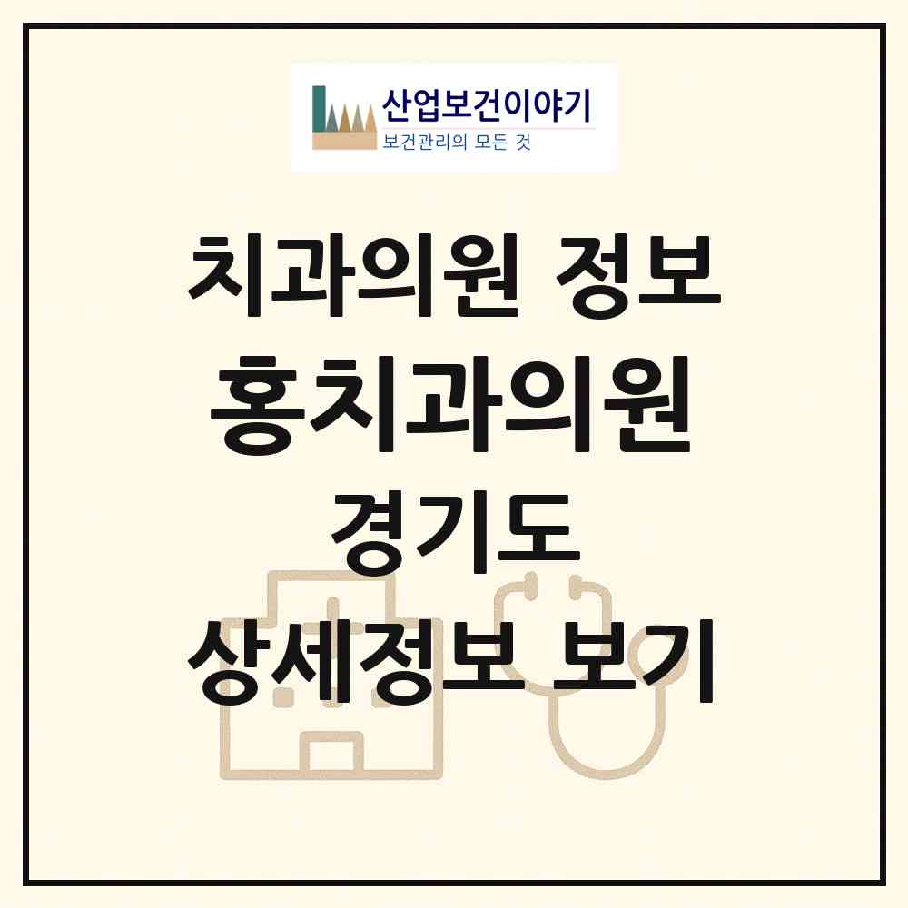 2026 홍치과의원 (수원시 송죽동)|치과의원|요양기관 정보
