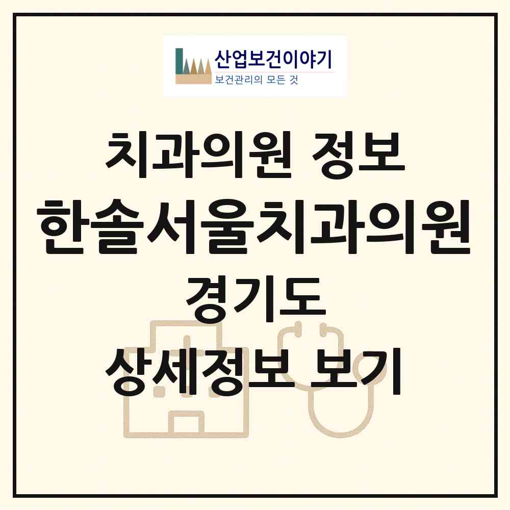 2026 한솔서울치과의원 (하남시 덕풍1동)|치과의원|요양기관 정보