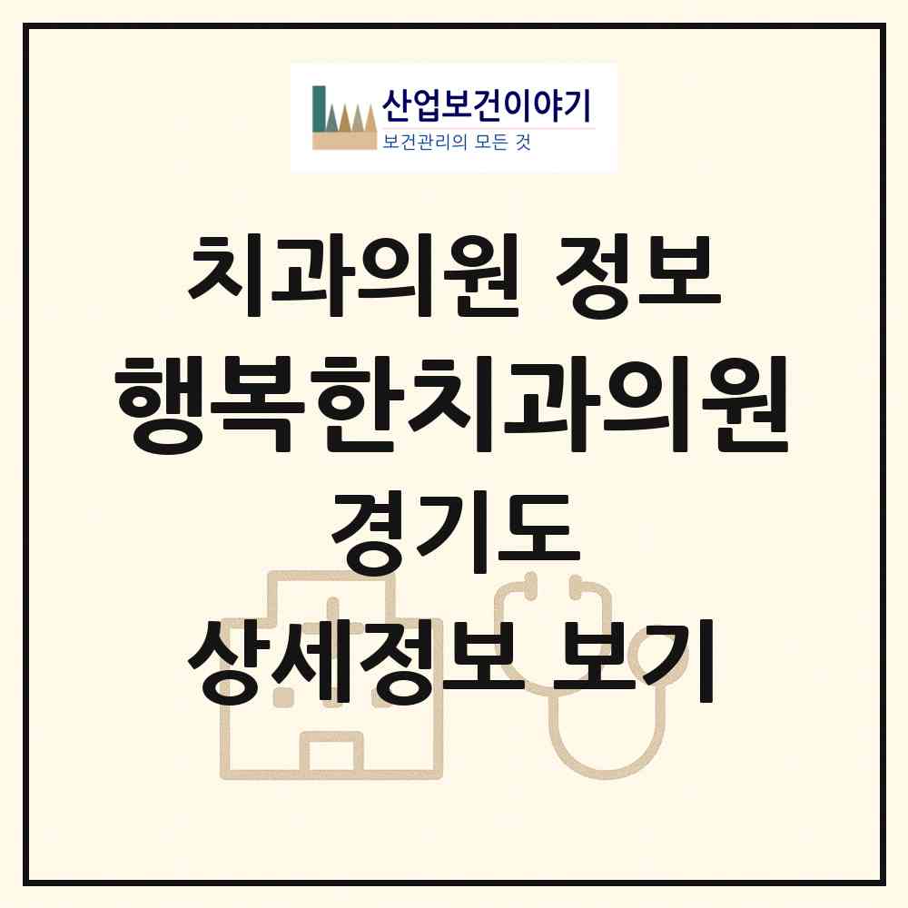2026 행복한치과의원 (평택시 신평동)|치과의원|요양기관 정보