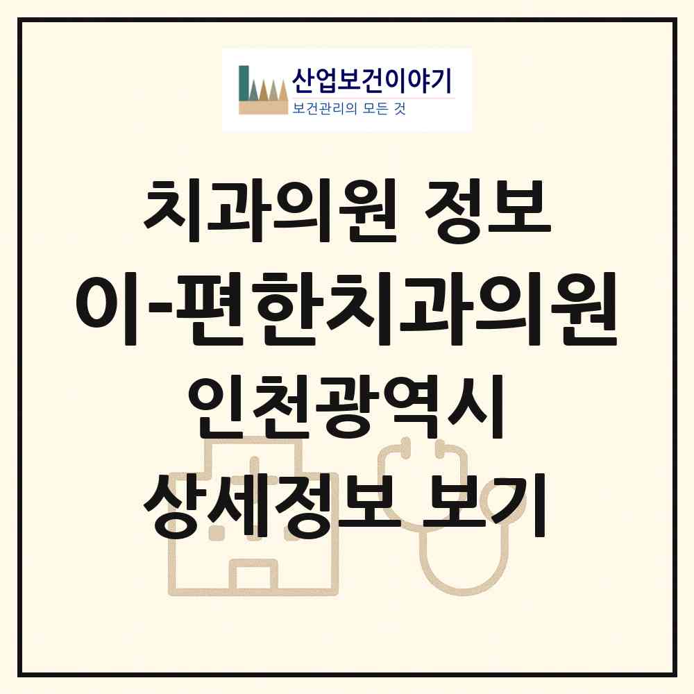 2026 이-편한치과의원 (인천 계양구 계양1동)|치과의원|요양기관 정보